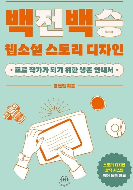 백전백승 웹소설 스토리 디자인:프로 작가가 되기 위한 생존 안내서, 김선민, 허들링북스 - 쿠팡