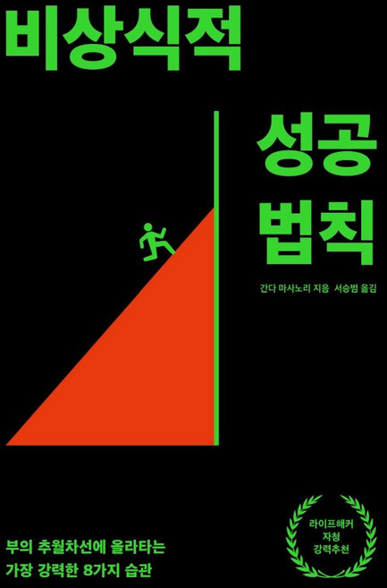 비상식적 성공 법칙:부의 추월차선에 올라타는 가장 강력한 8가지 습관, 간다 마사노리, 생각지도
