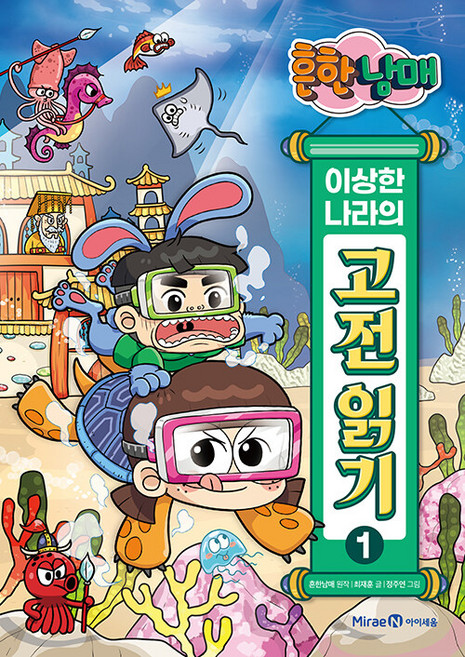 흔한남매 이상한 나라의 고전 읽기: 춘향전 토끼전 옹고집전, 1권, 미래엔아이세움, 최재훈