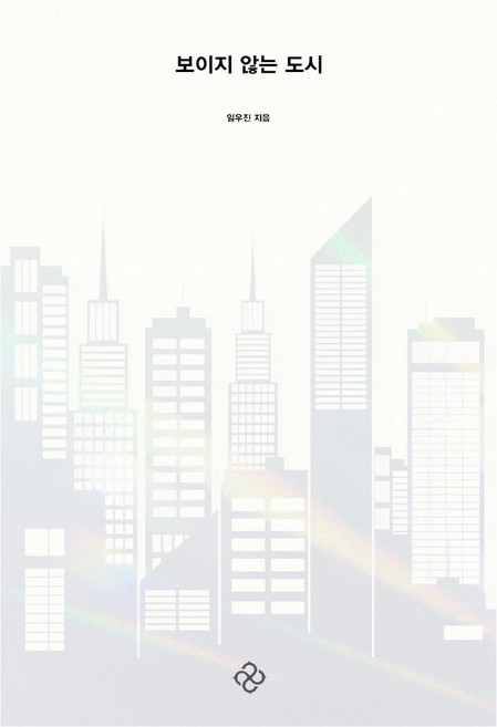 EULYOOPUBLISHING 看不見的城市, 林佑鎭