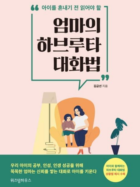 엄마의 하브루타 대화법, 위즈덤하우스