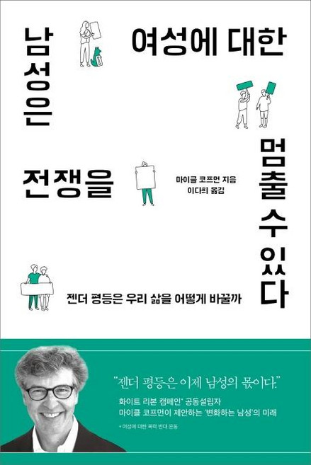남성은 여성에 대한 전쟁을 멈출 수 있다, 바다출판사, 마이클 코프먼