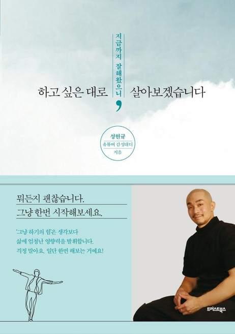지금까지 잘해왔으니 하고 싶은 대로 살아보겠습니다, 트러스트북스, 성현규