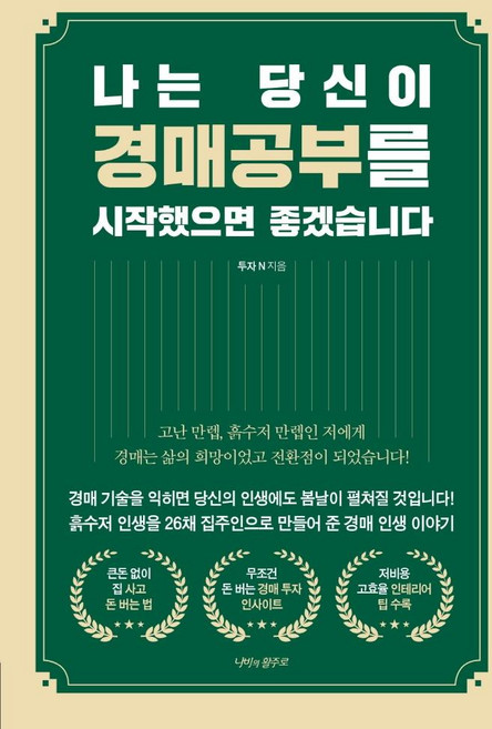 나는 당신이 경매공부를 시작했으면 좋겠습니다, 나비의활주로, 투자N