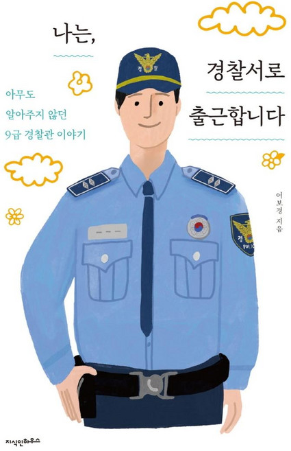 나는 경찰서로 출근합니다:아무도 알아주지 않던 9급 경찰관 이야기, 지식인하우스, 어보경