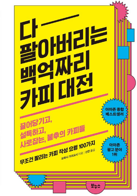 다 팔아버리는 백억짜리 카피 대전:끌어당기고 설득하고 사로잡는 불후의 카피들, 보누스, 오하시 가즈요시
