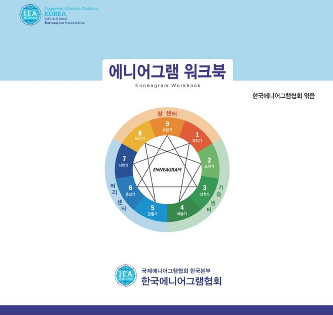 에니어그램 워크북, 한국에니어그램협회 엮음, 한국에니어그램협회