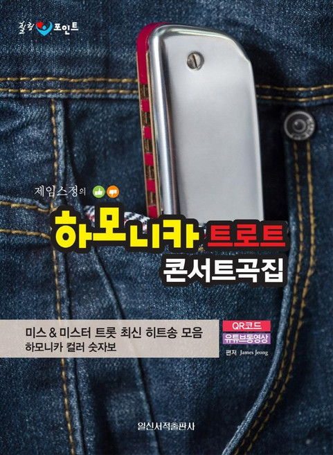 힐링 포인트 제임스 정의하모니카 트로트 콘서트곡집, 일신서적출판사, 제임스 정