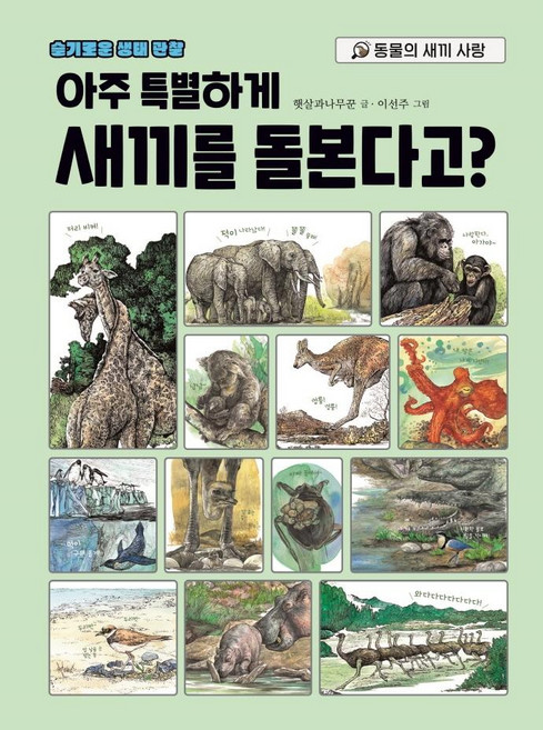 아주 특별하게 새끼를 돌본다고?:동물의 새끼 사랑, 시공주니어