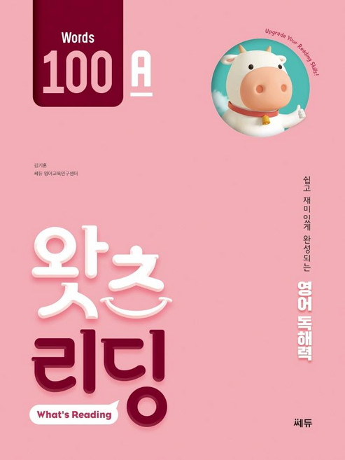 초등 영어 독해 왓츠 리딩(What’s Reading) 100A:쉽고 재미있게 완성되는 영어독해력, 100A, 쎄듀