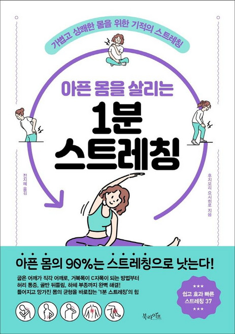 아픈 몸을 살리는 1분 스트레칭:가볍고 상쾌한 몸을 위한 기적의 스트레칭, 북라이프, 후지모리 요시히로