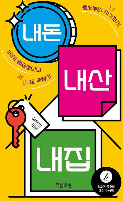 내돈 내산 내집:월세부터 자가까지 39세 월급쟁이의 내 집 득템기, 흐름출판, 김옥진