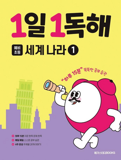 1일 1독해 예비 초등 세계 나라 1, 세계나라, 예비 초등/1