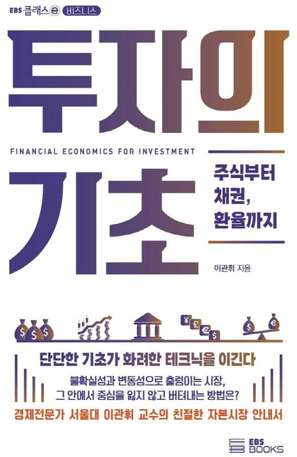 투자의 기초:주식부터 채권 환율까지, 이관휘, EBS BOOKS