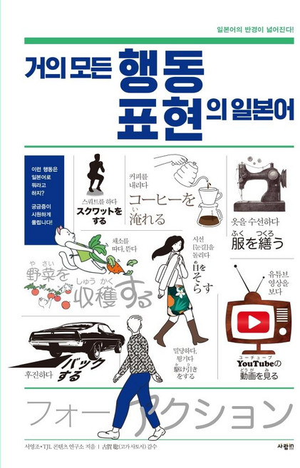 거의 모든 행동 표현의 일본어, 사람in