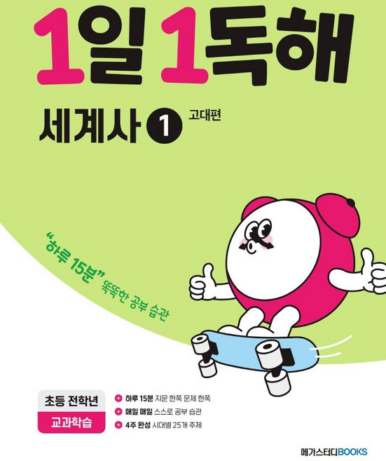 1일 1독해: 고대편, 세계사, 전학년/1