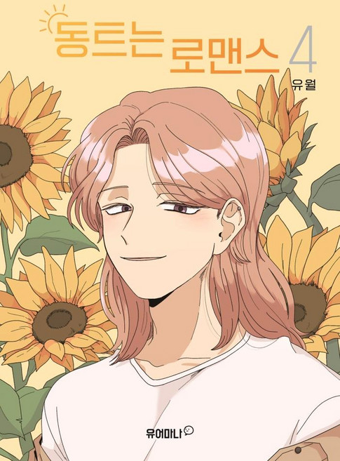 破曉羅曼史 4, Your Mana (烏龜圖書)