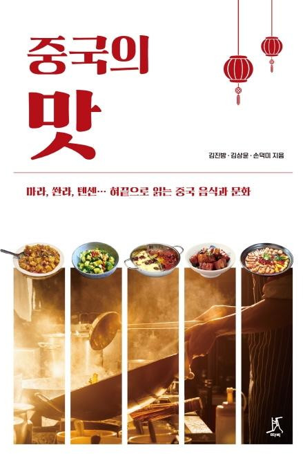 중국의 맛:마라 쏸라 톈셴… 혀끝으로 맛보는 중국 음식과 문화, 김진방김상윤손덕미, 따비