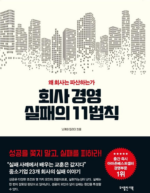 회사경영 실패의 11가지 법칙:왜 회사는 파산하는가, 닛케이 탑리더, 도서출판 더북