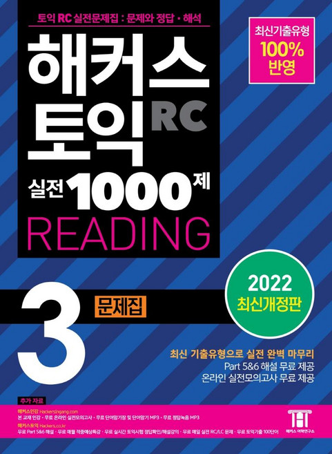 해커스 토익 실전 1000제 3 RC Reading(리딩) 문제집:최신기출유형 100% 반영, 해커스어학연구소