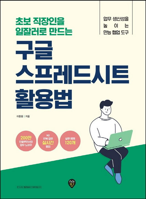 초보 직장인을 일잘러로 만드는구글 스프레드시트 활용법:업무 생산성을 높이는 만능 협업 도구, 시대인