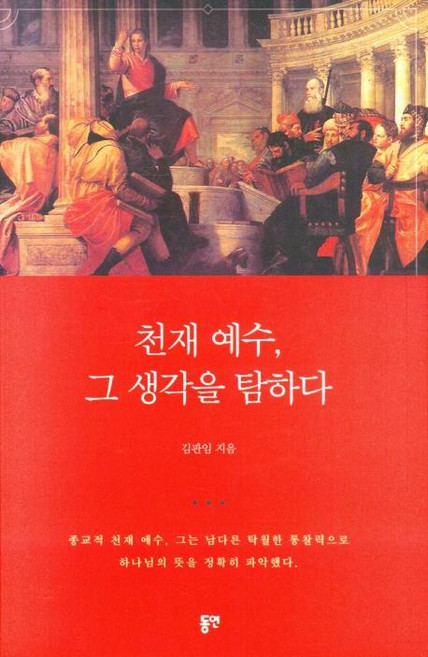 천재 예수 그 생각을 탐하다, 동연