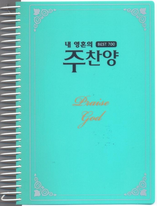 내 영혼의 주찬양 Best 700: 청록, 선교횃불