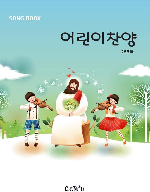 어린이찬양 255곡 스프링, 선교횃불