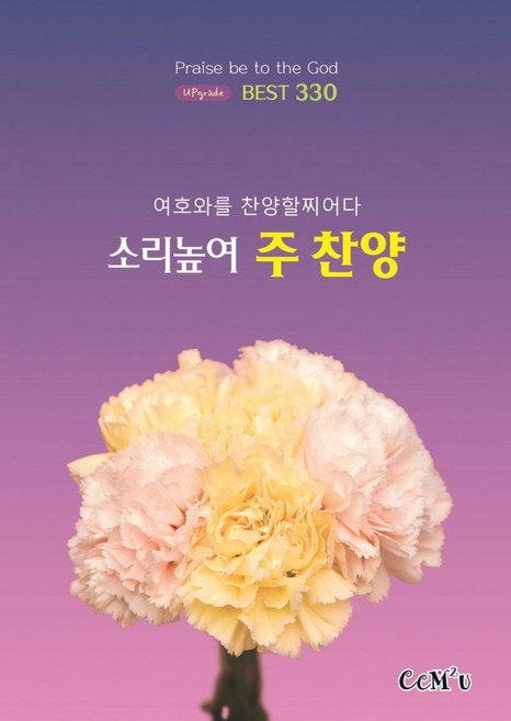 소리높여 주찬양: UPgrade BEST 330, CCM2u