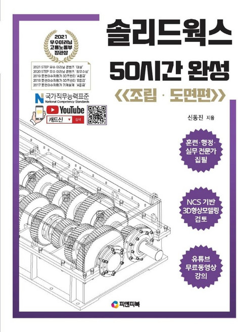 솔리드웍스 50시간 완성: 조립·도면편, 피앤피북
