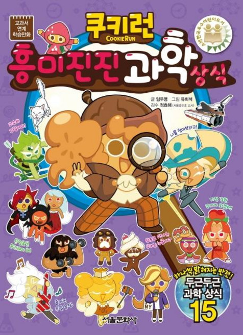 쿠키런 흥미진진 과학 상식 (교과서 연계 학습만화), 서울문화사, 없음null