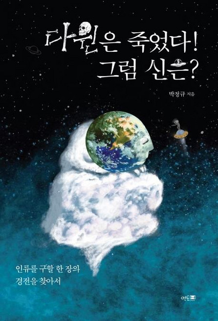 다윈은 죽었다! 그럼 신은? - 인류를 구할 한 장의 경전을 찾아서, 멘토프레스, 박정규