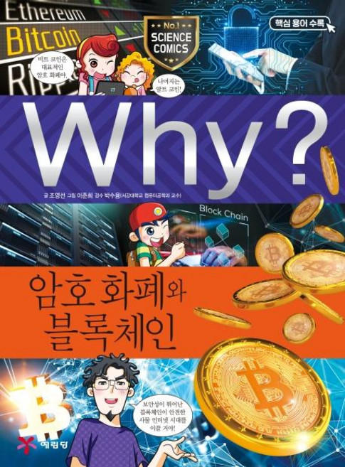 Why? 와이 과학 암호 화폐와 블록체인, 암호화폐와 블록체인, 예림당, 조영선