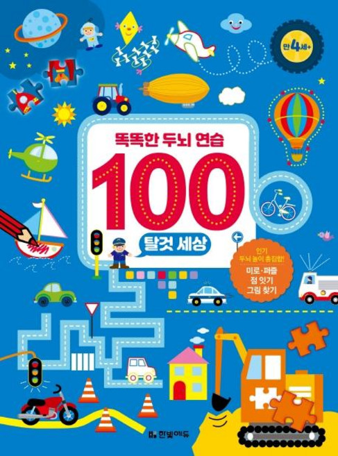 똑똑한 두뇌 연습 100, 탈것 세상, 한빛에듀