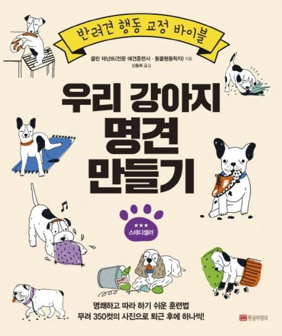 우리 강아지 명견 만들기 (반려견 행동 교정 바이블), 황금부엉이, 콜린 테넌트