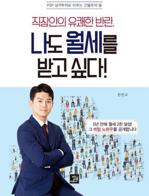 나도 월세를 받고 싶다! (직장인의 유쾌한 반란P2P 상가투자로 이루는 건물주의 꿈), 밥북, 한린규