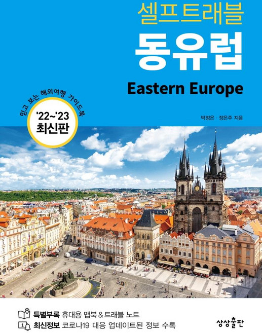 동유럽 셀프트래블(2022-2023):믿고 보는 해외여행 가이드북, 박정은장은주, 상상출판