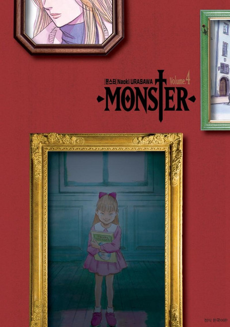 몬스터 완전판 4, 우라사와 나오키, 서울미디어코믹스
