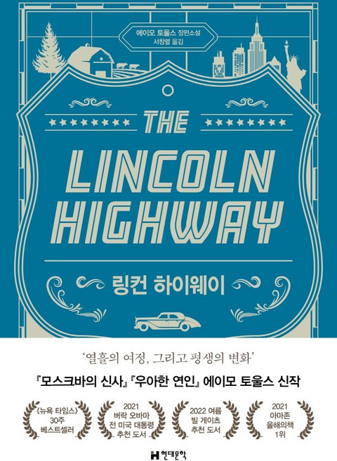 링컨 하이웨이, 현대문학, 에이모 토울스