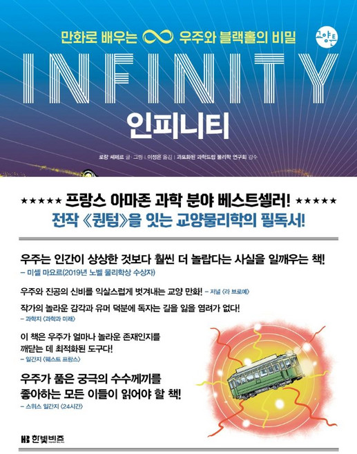 인피니티 : 만화로 배우는 우주와 블랙홀의 비밀 - 교양툰 17, 로랑 셰페르, 한빛비즈
