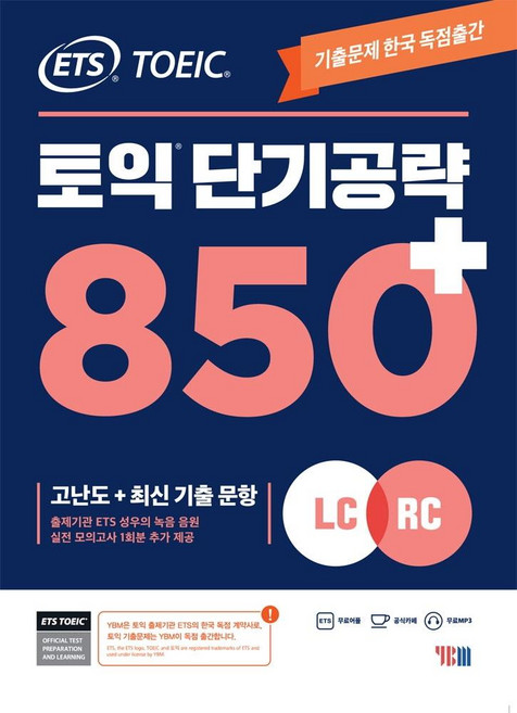 ETS 토익 단기공략 850+(LC+RC):고난도+최신 기출 문항, YBM
