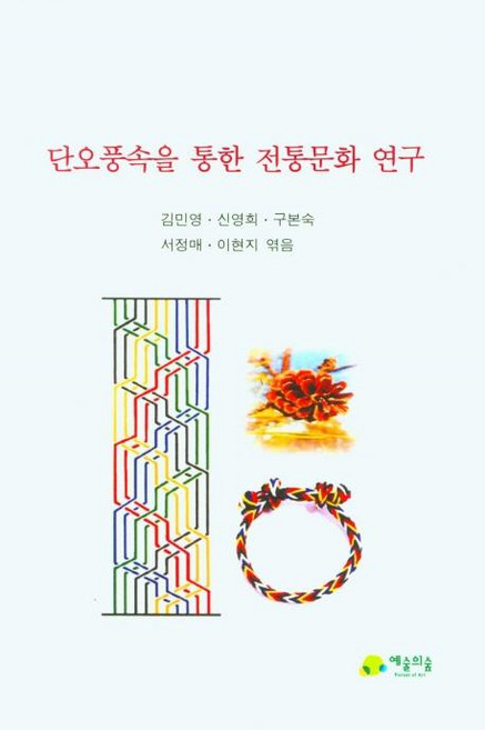 단오풍속을 위한 전통문화 연구, 김민영, 예술의숲