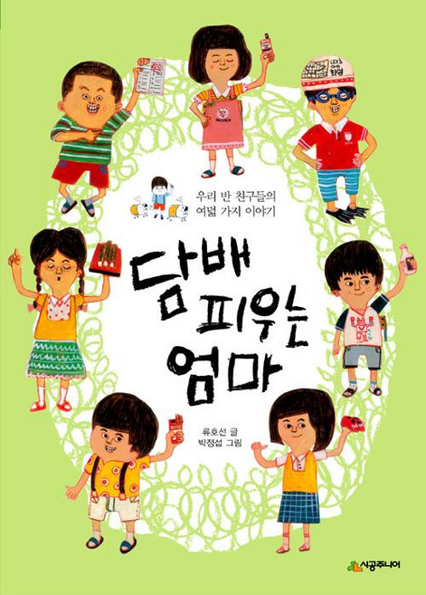 담배 피우는 엄마, 시공주니어, 류호선