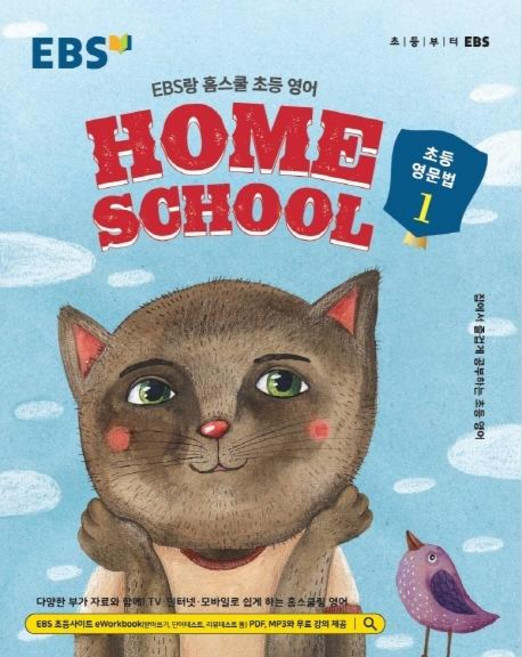 EBS랑 홈스쿨 초등 영어 초등 영문법 1 (2025년), 1권, EBS한국교육방송공사, EBS교육방송편집부