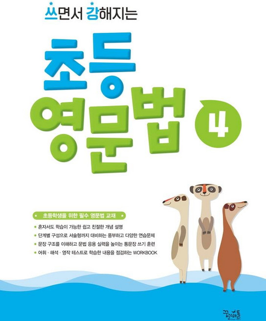 쓰면서 강해지는 초등 영문법 4, 꿈을담는틀