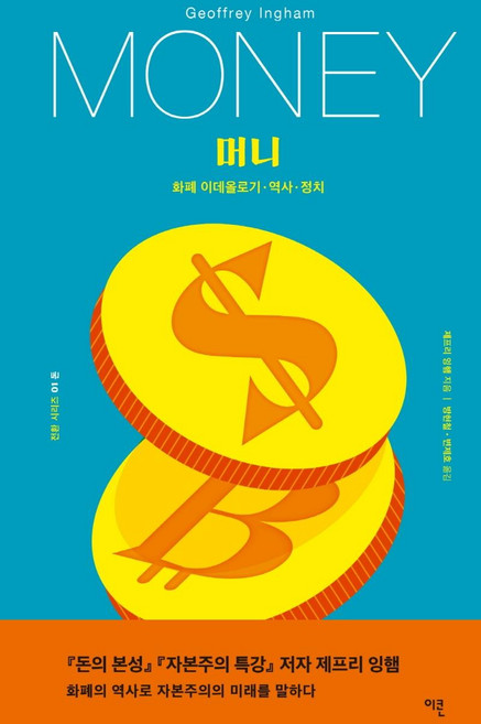 머니 : 화폐 이데올로기·역사·정치 - 전환 시리즈 1 돈, 제프리 잉햄, 이콘