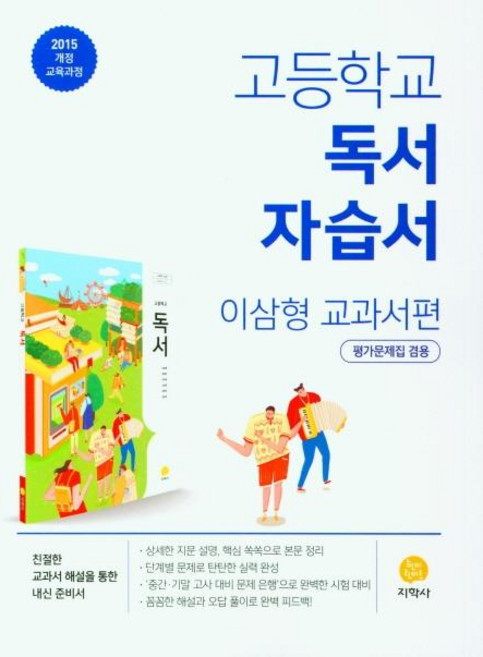 2025 고등학교 독서 자습서 : 이삼형 교과서편, 전학년