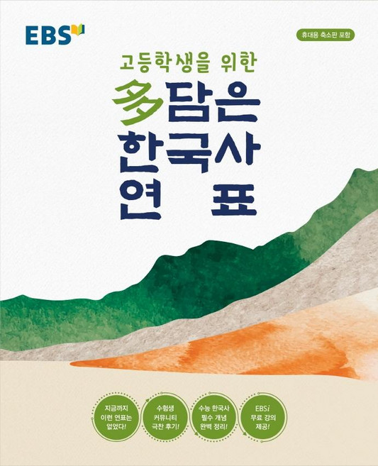 고등학생을 위한 다담은 한국사 연표 (봉투형), 역사, 전학년