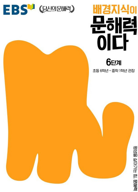 배경지식이 문해력이다 6단계: 초등 6학년~중학 1학년 권장, 국어, 초등 6학년