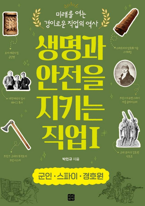 생명과 안전을 지키는 직업 1: 군인·스파이 경호원, 박민규, 빈빈책방